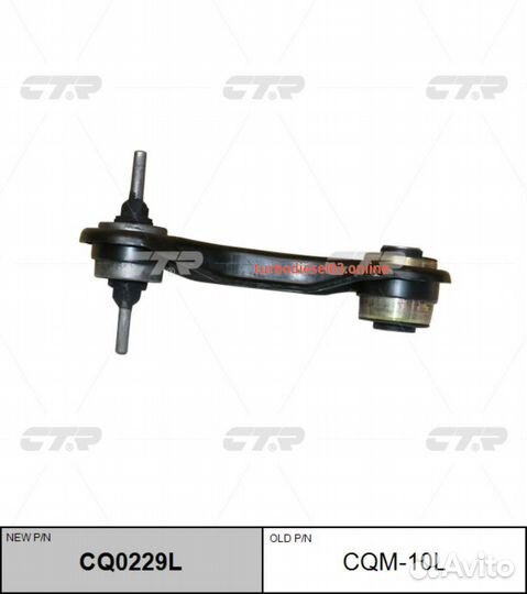 Рычаг CTR CQ0229L (CQM-10L) CQ0229L CTR