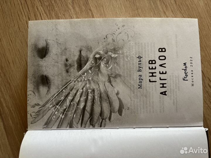 Мара Вульф « Гнев ангелов»