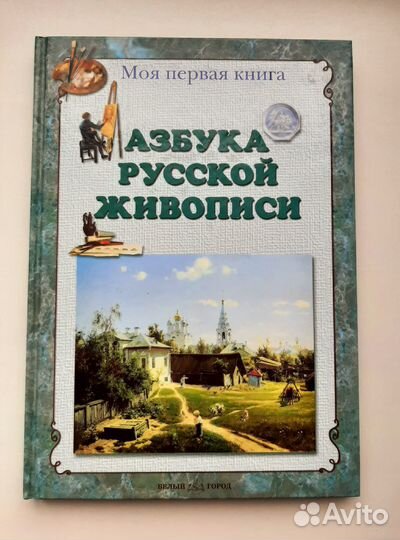 Азбука русской живописи (энциклопедия малыша)
