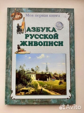 Азбука русской живописи (энциклопедия малыша)