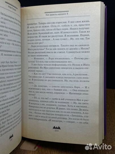 Как украсть миллион