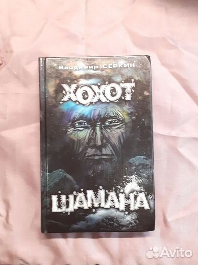 Хохот шамана