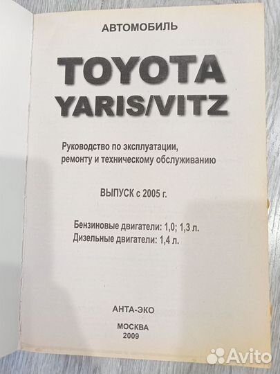 Руководство по эксплуатации toyota Yaris с 2005 г