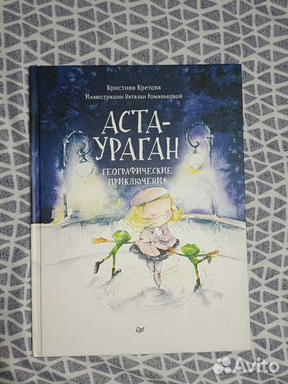Книга аста ураган