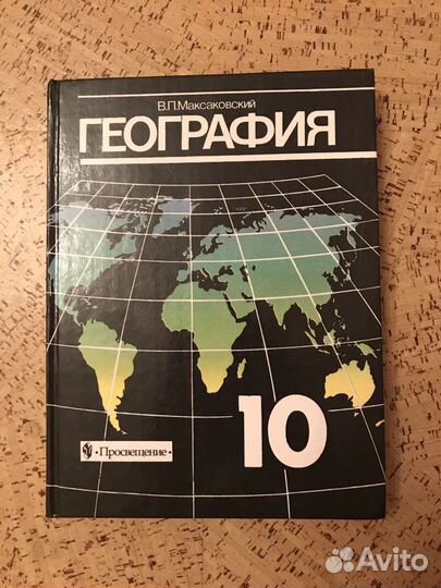 География Максаковский 10 класс