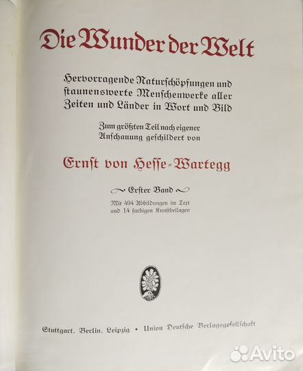 Антикварная книга. Чудеса Света. 1912
