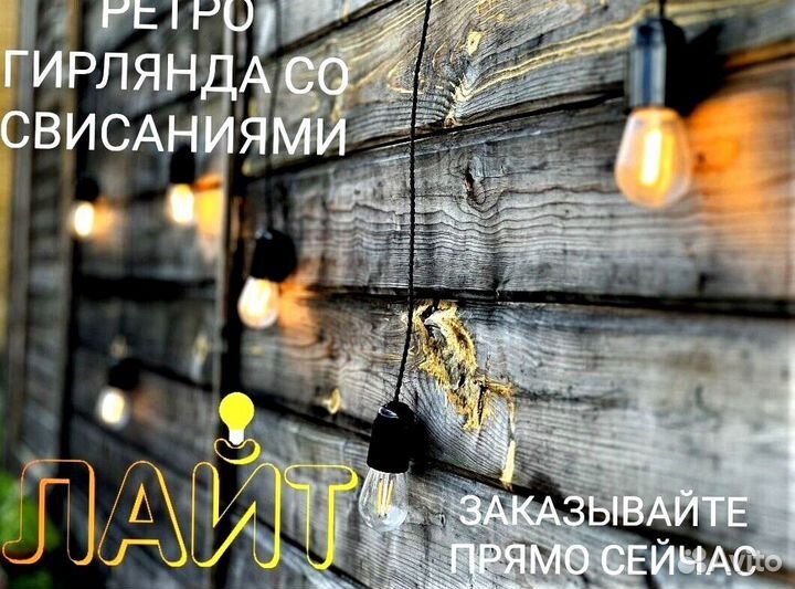 Ретро Гирлянда