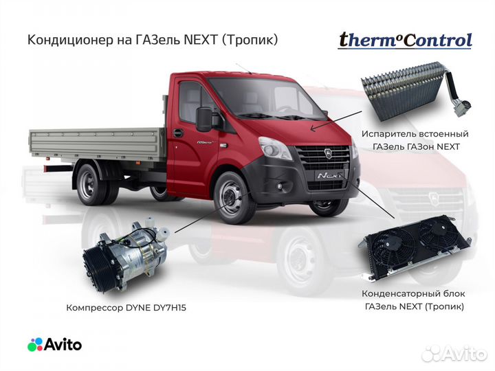 Кондиционер на ГАЗель next (Тропик)