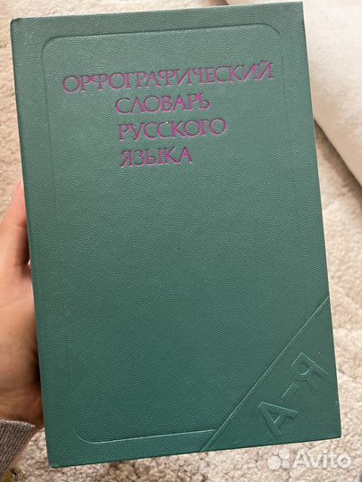 Орфографический словарь русского языка