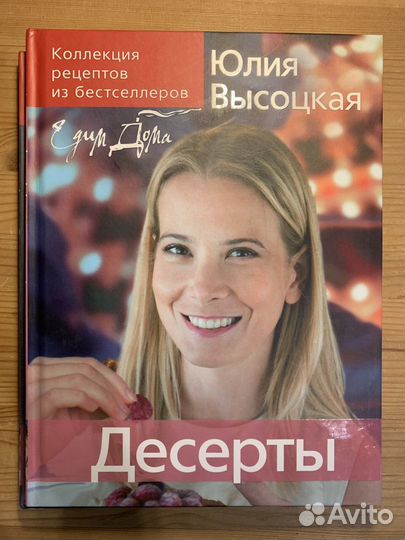 Кулинарные книги Юлии Высоцкой