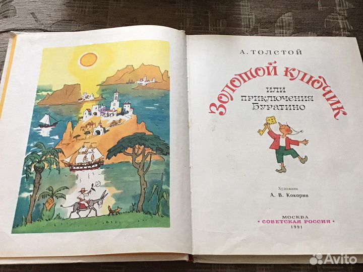 Продам книгу Золотой ключик СССР