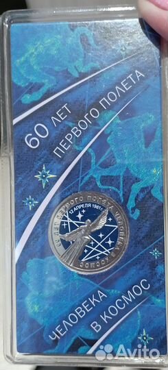Монета25 р.60лет,первого полета человека в космос