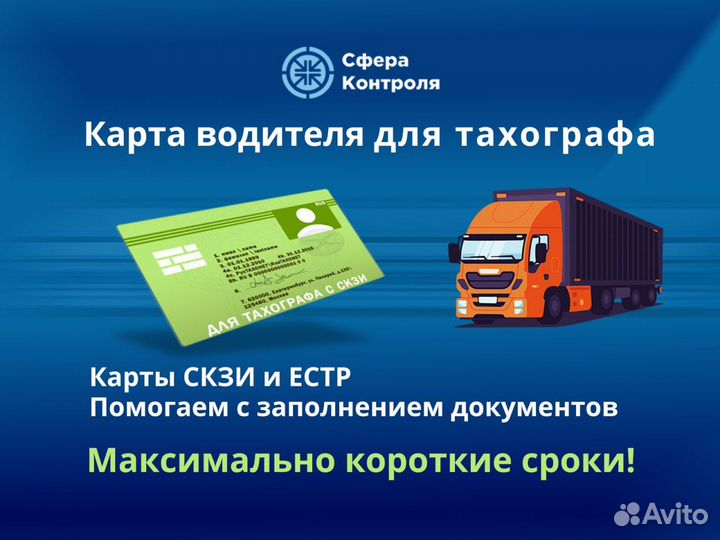 Карта водителя для тахографа