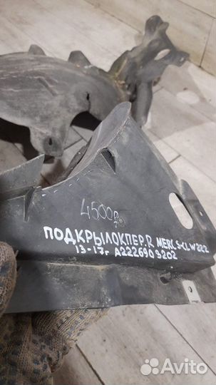 Подкрылок передний правый Mercedes W 222 S Class С