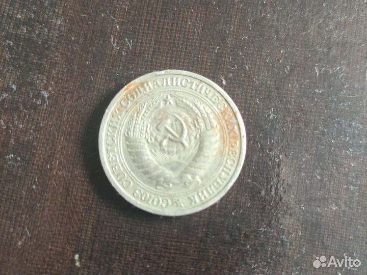 1 рубль 1964 года