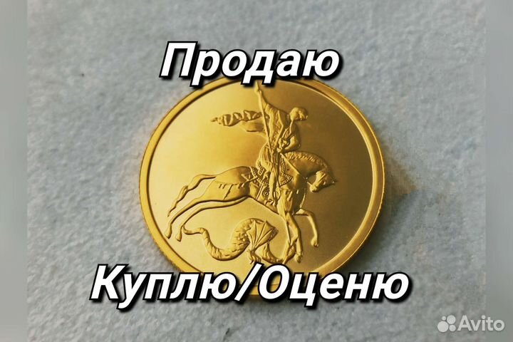 Золотая монета Георгий Победоносец