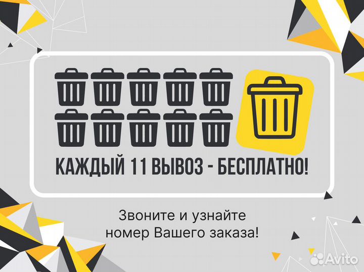 Вывоз мусора