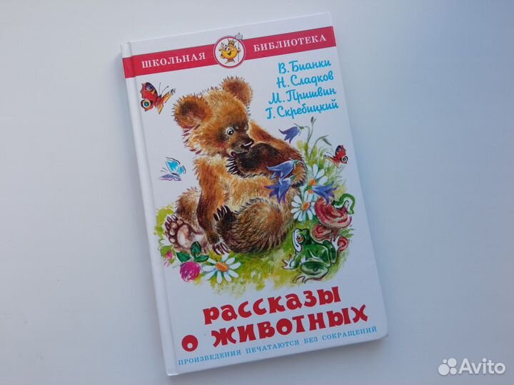 Детская книга Рассказы о животных, бу