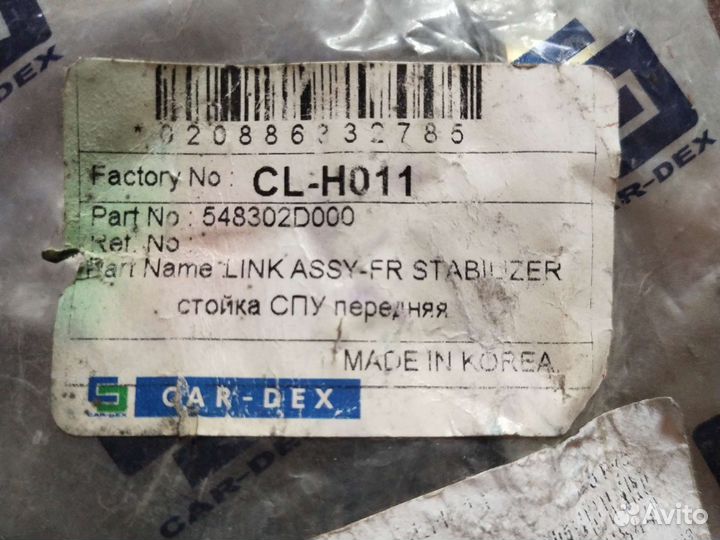 Стойка стабилизатора CAR DEX-CL-H011