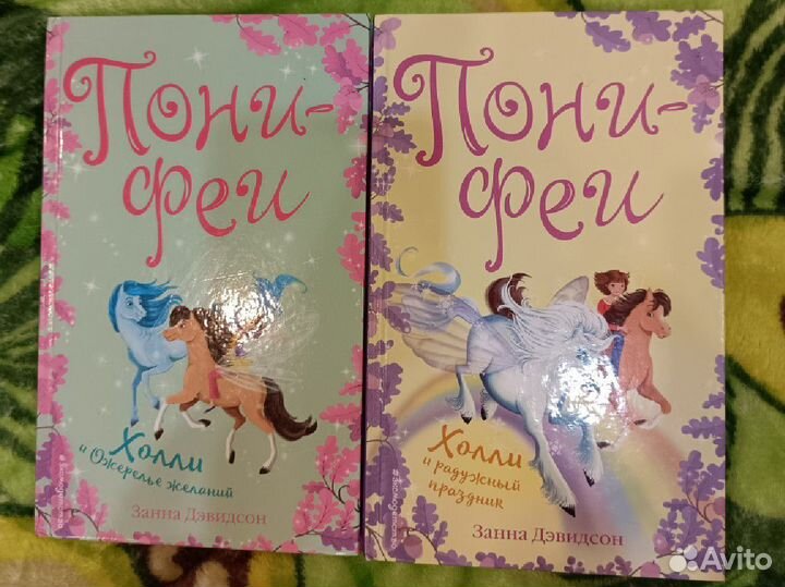 Детские книги пони и феи