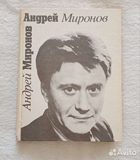 Книга Андрей Миронов 1991