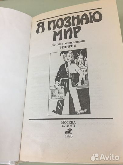 Книга я познаю мир(мировые религии)