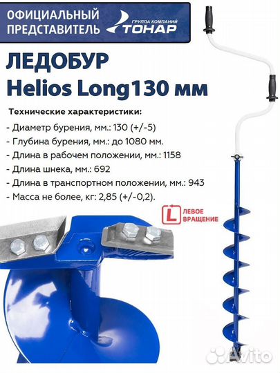Ледобур helios long 130 мм левое вращение