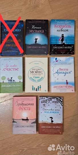 Книги Джоджо Мойес