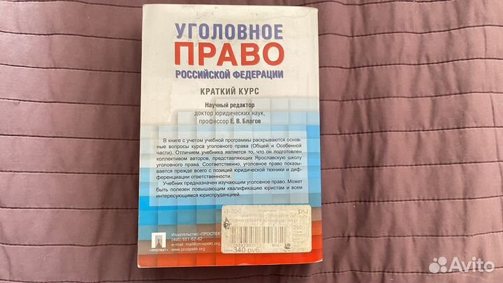 Уголовное право краткий курс Е.В. Благов