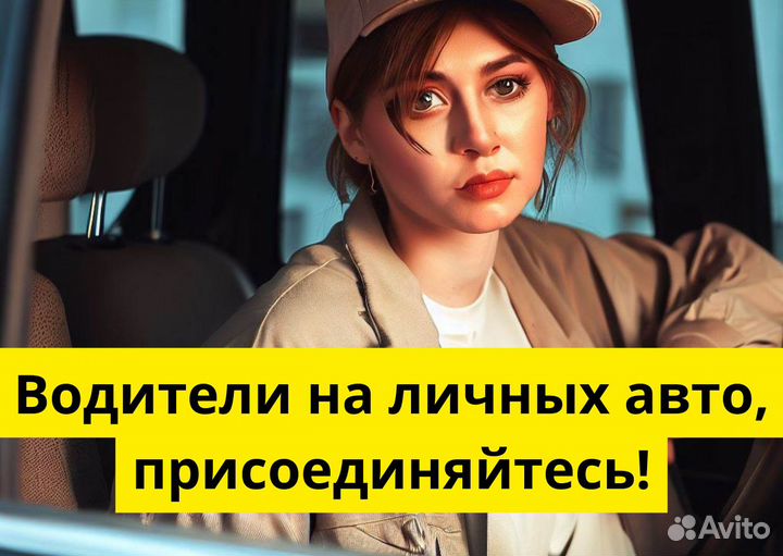 Ищем водителя с личным тс в Яндекс.Go