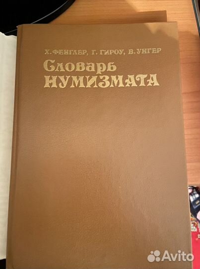 Словарь нумизмата Фенглер 1993 раритет