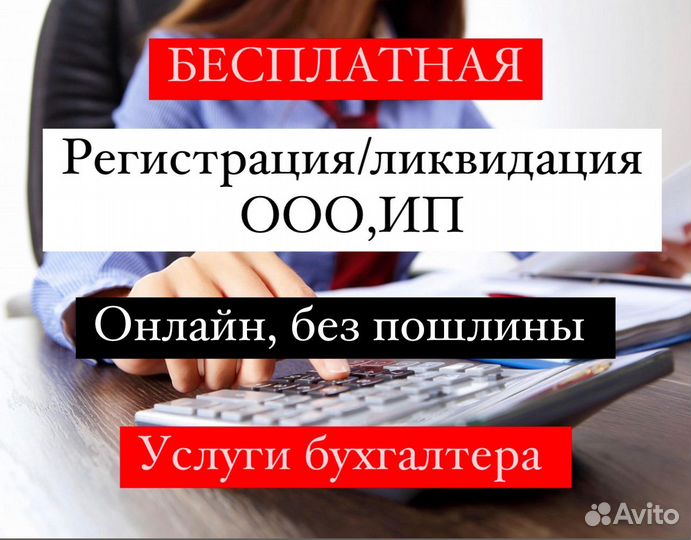 Регистрация/ликвидация ооо, ип бесплатно