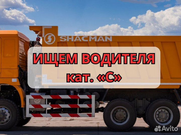 Водитель на грузовые самосвалы