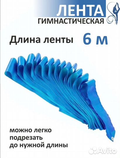 Гимнастическая лента 6 метров в наличии
