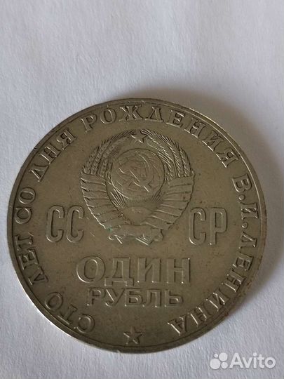 Монета 1 рубль 1870 1970 ленин