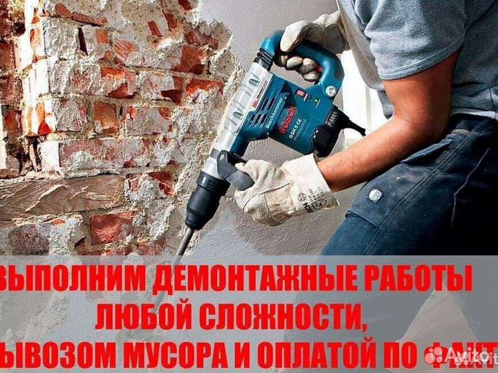 Демонтажные работы и вывоз мусора