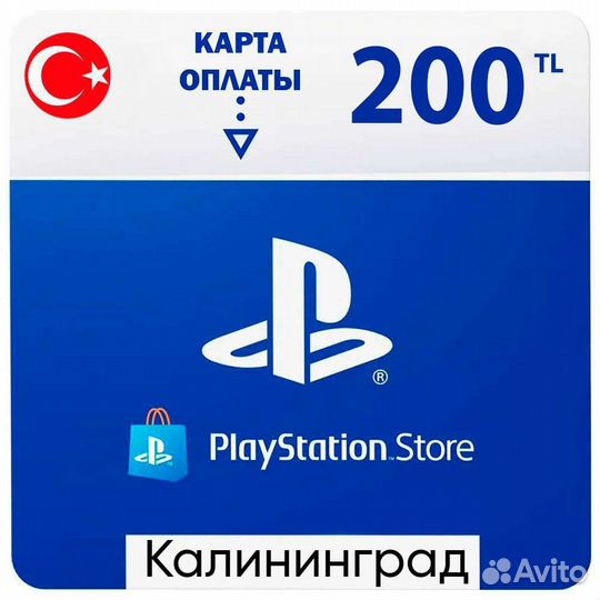 Карта оплаты psn Турция, 200 лир, Калининград