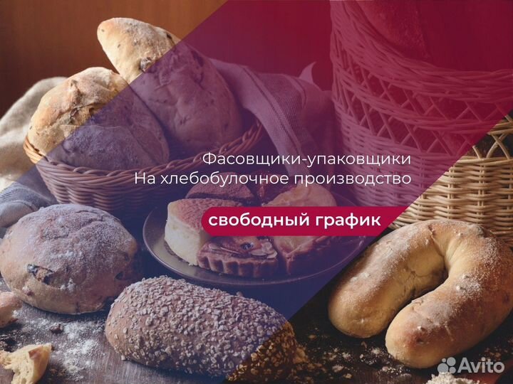 Фасовщики(цы) На Хлебобулочное Производство