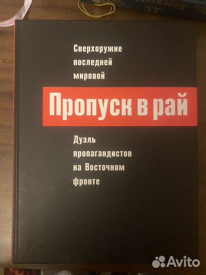 Пропуск в рай,Дуэль пропагандистов на Вост фронте