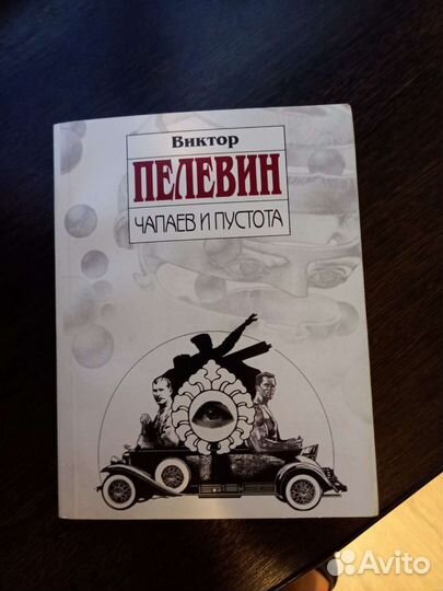 Виктор пелевин. Чапаев и пустота