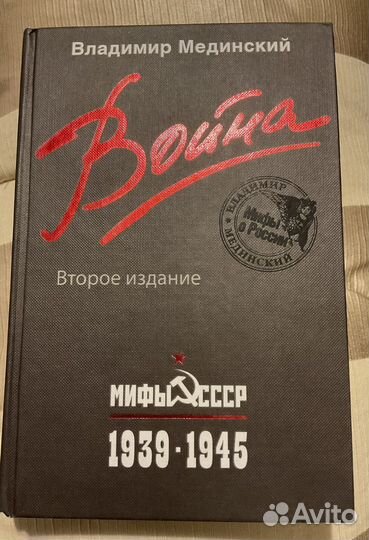 В.Мединский. Война. Второе издание