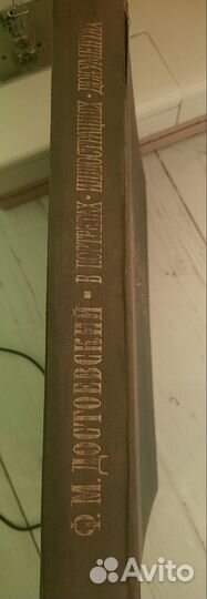 Продам книгу Ф.М. Достоевский в портретах, иллюстр