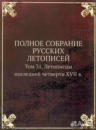 Псрл том 31. Летописцы последней четверти xvii в