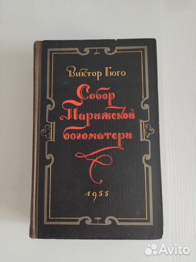 Виктор Гюго 