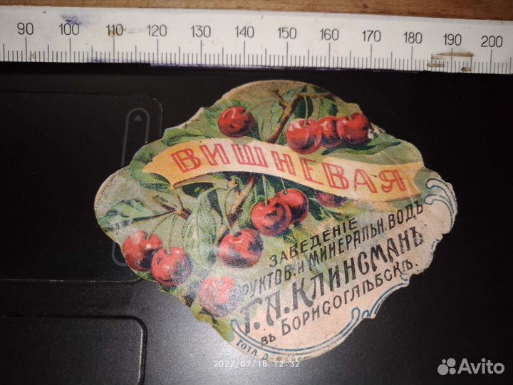 Этикетка Клинсман Борисоглебск 1917