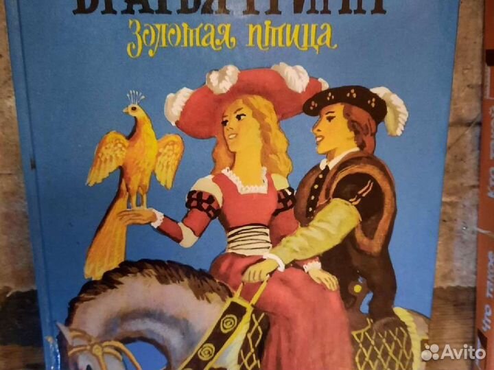 Сказки Гримм, Перо, Андерсен, Лагерлев, Золотой кл