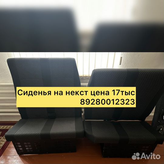 Сиденья на некст