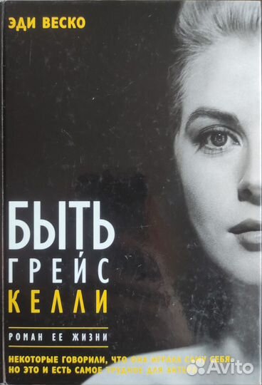 Эди Веско «Быть Грейс Келли. Роман ее жизни»