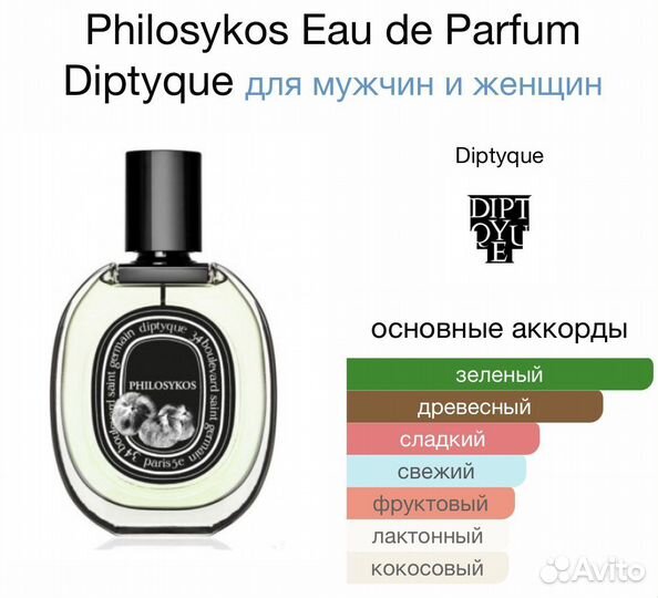 Philosykos Eau de Parfum Diptyque