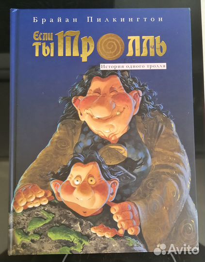 Тролли пекут пирог Гномы круглый год Ученик гномов